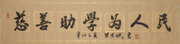黄业斌书记题词